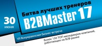 B2BMaster-2017: ТОП-20 лучших практик лидерства в управлении и продажах