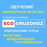 Регистрация на практический курс Транспортная логистика