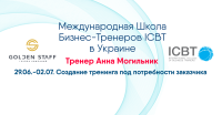 Для бизнес-тренеров: "Создание тренинга под потребности заказчика" в Школе ICBT, 29 июня