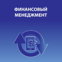 Открыт набор на курс "Финансовый менеджмент (специальность "Финансовый менеджер-аналитик"). Старт 24 июня в Одессе