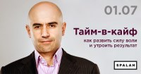 01 июля Ваче Давтян с тренингом "Тайм-в-кайф" в Днепре