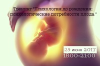 Потребности ребёнка до рождения. 29 июня 18:00-21:00