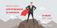 29 июня приглашаем на мастер-класс "Взращивание сотрудника отдела продаж"