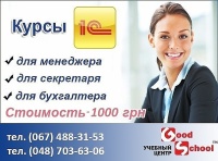 Приглашаем на индивидуальный курс "Менеджер 1С". Научим работать в программе, это повысит спрос на Вас как специалиста на рынке труда. Обучаем как в Одессе, Киеве или он-лайн в любом городе.Стоимость 1000 грн