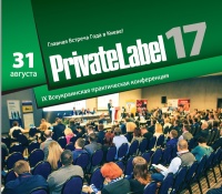 31 августа, международная практическая конференция PrivateLabel-2017: Украина и мир