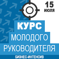 15 июля в Киеве состоялся бизнес-интенсив «Курс молодого руководителя»