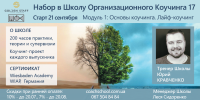 До 20 июля - скидки 10% при регистрации в 17 Школу Организационного Коучинга (ШОК)