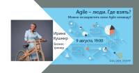9 августа мастер-класс "Agile – люди. Где взять? Можно ли вырастить свою Agile-команду"