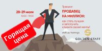 Не упусти шанс стать продавцом на миллион! Скидки на тренинг 28-29 июля!