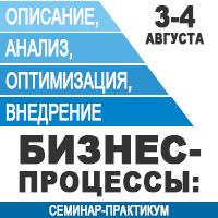 3-4 августа в Киеве состоялся семинар-практикум «Бизнес-процессы: описание, анализ, оптимизация, внедрение»