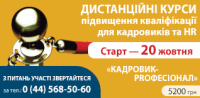 Високоефективні дистанційні курси для кадровиків та HR зі свідоцтвом про підвищення кваліфікації державного зразка