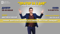 Тренинг "Оратор за 2 дня" в Днепре на этих выходных - записывайтесь!