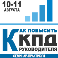 10-11 августа в Киеве состоится семинар-практикум «Как повысить КПД руководителя»