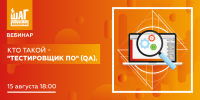 Кто такой Тестировщик ПО «QA»? - Бесплатный вебинар 15 августа, начало в 18:00