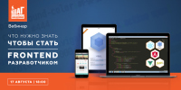 Бесплатный вебинар 17 августа. Что нужно знать, что бы стать Frontend — разработчиком. Начало в 18:00
