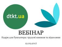 Вебінар 12 вересня "Кадри для бухгалтера: трудові книжки та відносини"