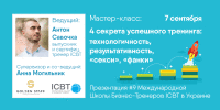 4 секрета успешного тренинга: технологичность, результативность, «секси», «фанки», мастер-класс Школы ICBT, 7 сентября