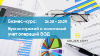 Курс "Бухгалтерский и налоговый учет операций ВЭД" с 26 августа