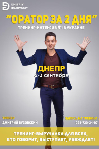 Практический тренинг-интенсив "Оратор за 2 дня" 2-3 сентября в Днепре