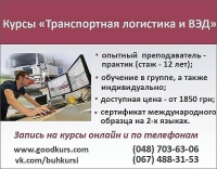 Старт курса "Транспортная логистика и ВЭД" 4 сентября в 19.00 в Одессе или он-лайн в любом городе от топ менеджера логистической компании