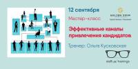 Мастер-класс Школы HR: "Эффективные каналы привлечения кандидатов", 12 сентября