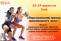 Начинается новый курс "Персональный тренер тренажерного зала" (Киев, 23-24 сентября)