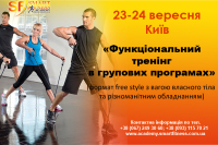"Функциональный тренинг" (23-24 сентября, Киев)