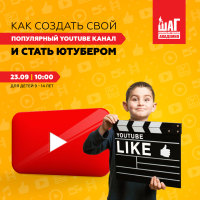 Открытый урок «Как создать свой популярный YouTube канал и стать Ютубером» 23 сентября 10:00!