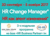 30 сентября - старт программы программы «HR Change Manager» (HR как агент изменений)