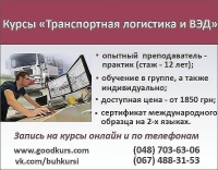 Старт курса "Транспортная логистика и ВЭД" 7 сентября в 19.00 в Одессе или он-лайн в любом городе от топ менеджера логистической компании