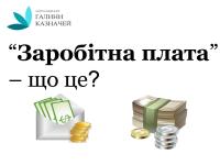 Заробітна плата – що це?