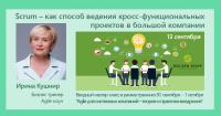 13 сентября - мастер-класс "Scrum – как способ ведения кросс-функциональных проектов в большой компании"