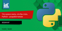 Бесплатный вебинар. Что нужно знать, что бы стать Python — разработчиком. 19 сентября начало в 18:00