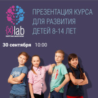 Академия ШАГ приглашает вас на презентацию школы X-lab. Проект комплексного интеллектуального и личностного развития для детей 8-14 лет