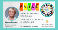 Agile для системных компаний – теория и практика внедрения, 30.09-01.10