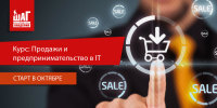 Курс «Продажи и предпринимательство в IT». Начало занятий уже в октябре