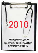 II Международная конференция главных врачей Украины заручилась поддержкой Всеукраинской ассоциации главных врачей и МОЗ Украины