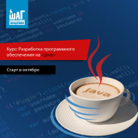 Курс «Pазработка программного обеспечения на Java» - начало занятий уже в октябре!