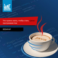 Бесплатный вебинар "Что нужно знать, чтобы стать JAVA программистом"