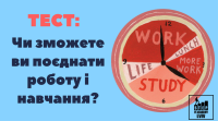 Тест: "Чи зможете ви поєднати роботу і навчання?"