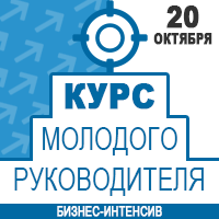 20 октября в Киеве состоится бизнес-интенсив «Курс молодого руководителя»