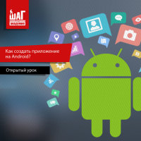 Открытый урок – Как создать приложение на Android?