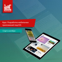Курс «Разработка мобильных приложений под iOS»