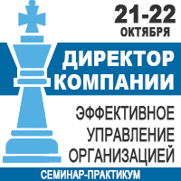 21-22 октября в Киеве семинар-практикум «Директор компании. Эффективное управление организацией»