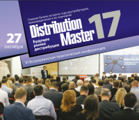 27 октября, Киев - VI Всеукраинская практическая конференция "DistributionMaster-2017: будущее рынка дистрибуции"