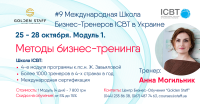 25.10 - старт #9 Международной школы бизнес-тренеров ICBT в Украине
