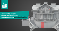 Завершується набір на річний курс “Професійна візуалізація в Autodesk 3ds Max”