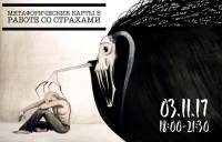 Ваш новый инструмент в работе со страхами и тревожностью! Приходите на мастер-класс!