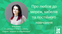 Про любов до мереж, кабелів та постійного навчання