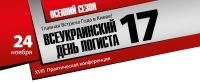 24 ноября, всеукраинский день логиста-17: актуальные проблемы цепочки поставок и пути их решения. Свежие идеи и методы